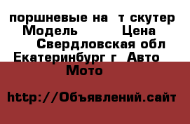 2 поршневые на 4т скутер. › Модель ­ 139 › Цена ­ 3 800 - Свердловская обл., Екатеринбург г. Авто » Мото   